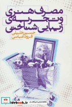 قیمت و خرید کتاب مصرف هنری و تجربه زیبایی شناختی | ایده بوک
