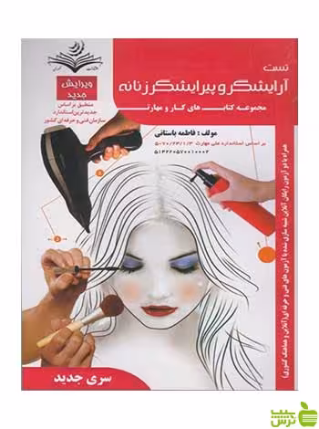 تست آرايشگر و پيرايشگر زنانه فاطمه باستاني ظهور فن - سیب ترش - SibTorsh تخفیف