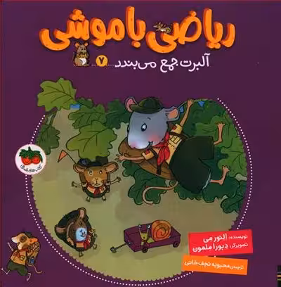 ریاضی با موشی 7: آلبرت جمع می‌بندد