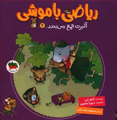 ریاضی با موشی 7: آلبرت جمع می‌بندد