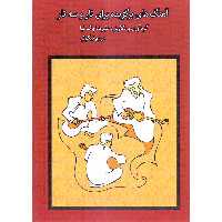 کتاب آهنگ های برگزیده برای تار و سه تار اثر علیرضا پاک نیا و مریم نیکویی انتشارات موسیقی عارف