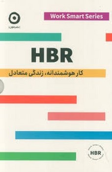 کار هوشمندانه زندگی متعادل HBR | مرکز فرهنگی آبی
