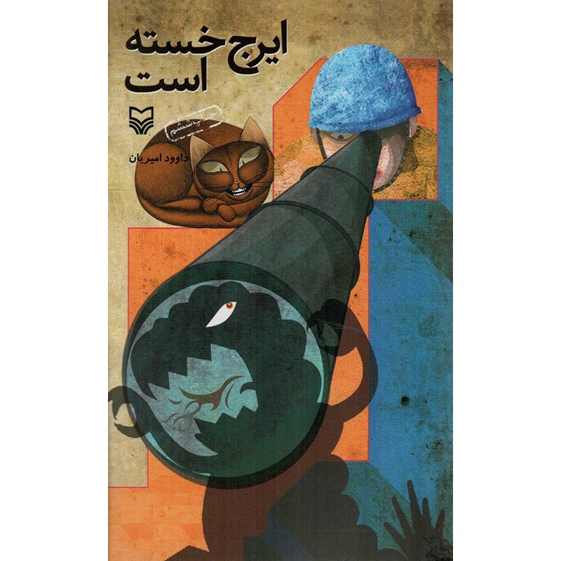 کتاب ایرج خسته است - (داستان های کوتاه فارسی)