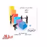 جزوه سیستم های برنامه ریزی منابع سازمان (ERP) -سیستم های برنامه ریزی منابع سازمان - فروشگاه کتاب اشراق