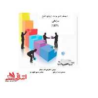 جزوه سیستم های برنامه ریزی منابع سازمان (ERP) -سیستم های برنامه ریزی منابع سازمان - فروشگاه کتاب اشراق
