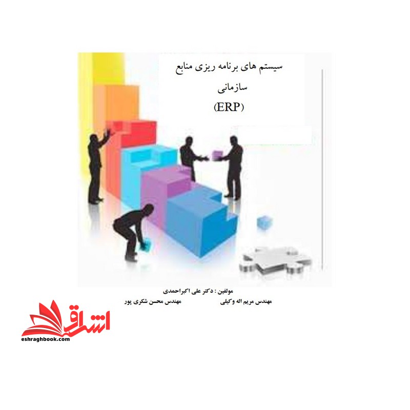 جزوه سیستم های برنامه ریزی منابع سازمان (ERP) -سیستم های برنامه ریزی منابع سازمان - فروشگاه کتاب اشراق