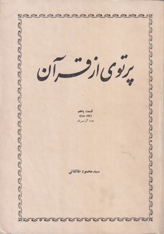 خرید کتاب پرتوی از قرآن سوره آل عمران (جلد3) — کتابسرای طه