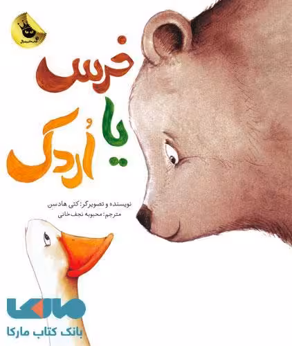خرس یا اردک نشر زعفران