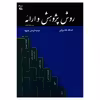 کتاب روش پژوهش و ارائه اثر اسدالله شاه بهرامی و مرضیه فریدی ماسوله انتشارات نص
