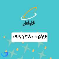 جزئیات ، قیمت و خرید سیم کارت همراه اول (09913800576) | فروشگاه آریا
