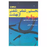 کتاب نخستین تماس تلفنی از بهشت اثر میچ آلبوم