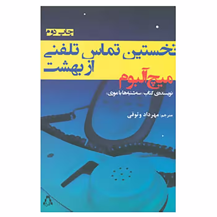 کتاب نخستین تماس تلفنی از بهشت اثر میچ آلبوم