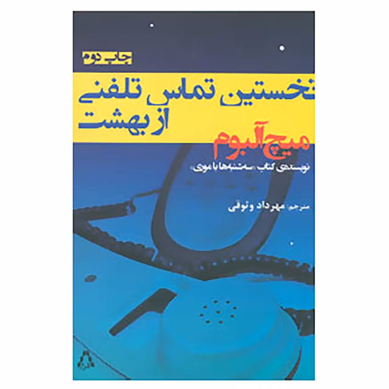 کتاب نخستین تماس تلفنی از بهشت اثر میچ آلبوم