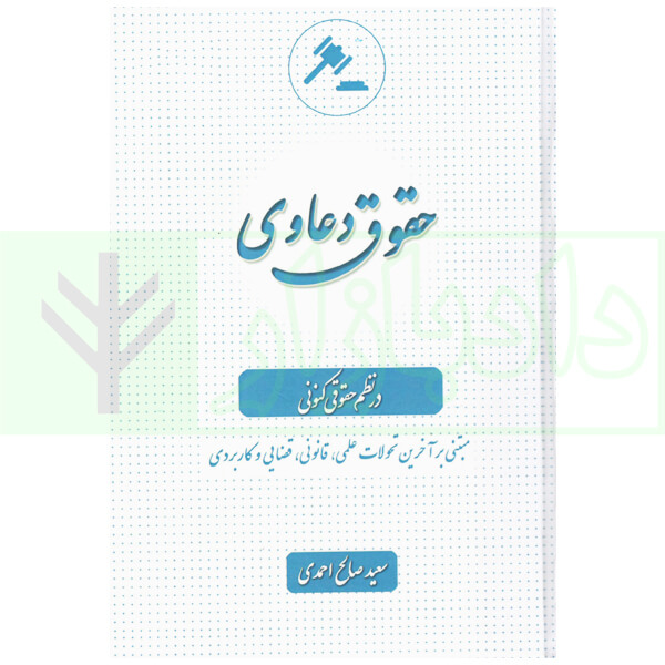 حقوق دعاوی در نظم کنونی | صالح احمدی