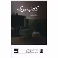کتاب مرگ اثر جولین بارنز