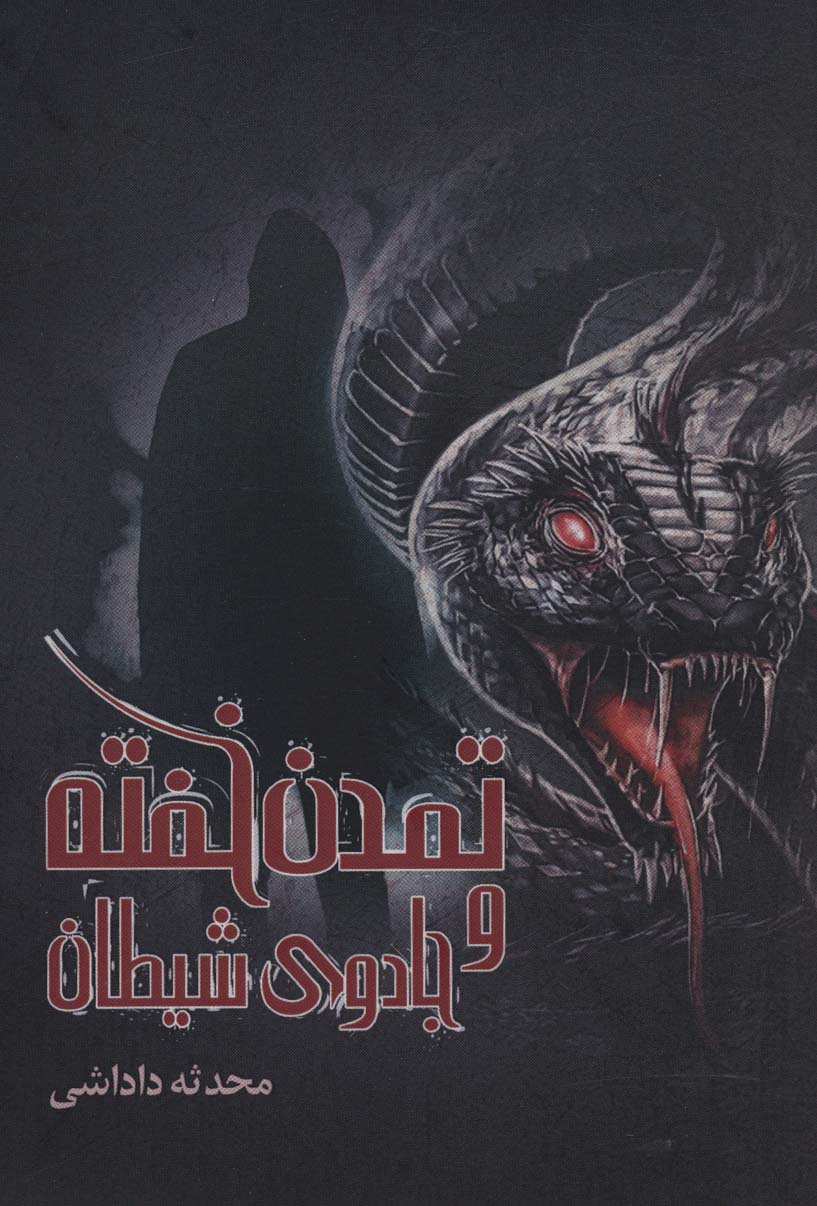 تمدن خفته و جادوی شیطان - ناشربوک | خرید آنلاین کتاب