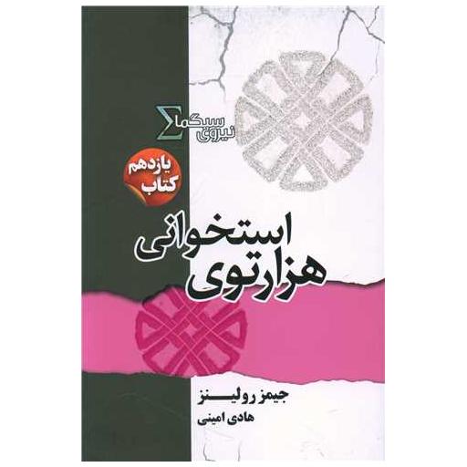 کتاب نیروی سیگما (11)(هزارتوی استخوانی) اثر جیمز رولینز