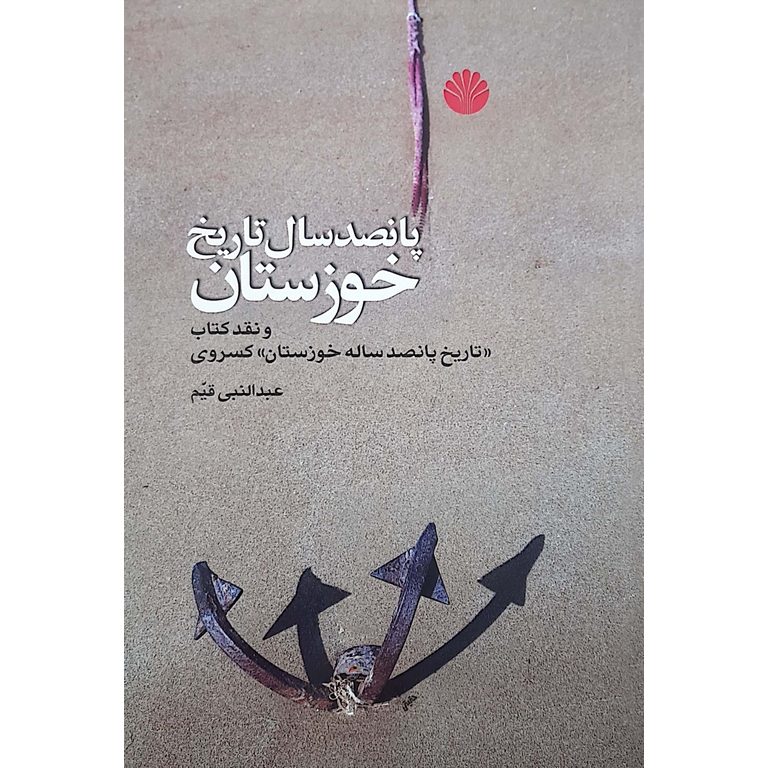 پانصد سال تاریخ خوزستان
