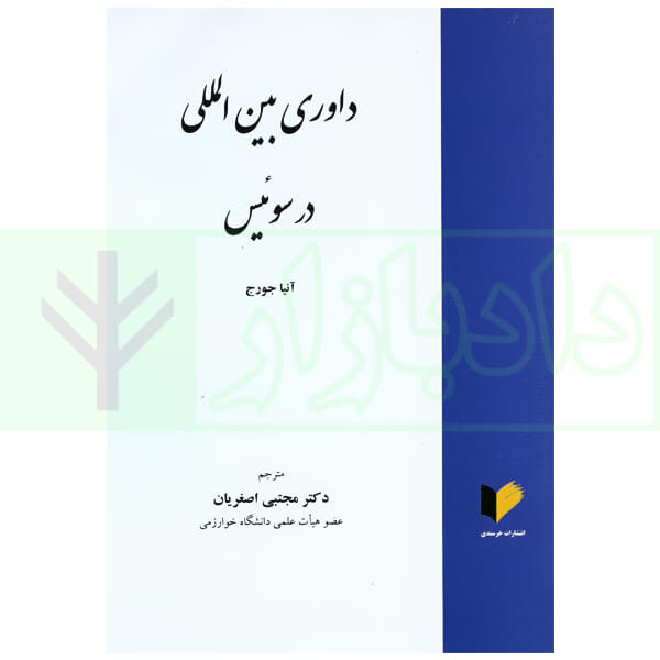 داوری بین المللی در سوئیس | آنیا جورج و دکتر اصغریان