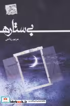 قیمت و خرید کتاب بی ستاره اثر مریم ریاحی | ایده بوک