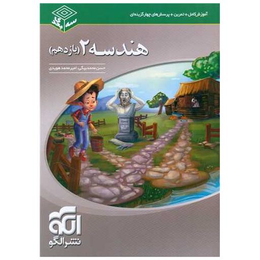 کتاب هندسه یازدهم سه بعدی اثر حسن محمد بیگی ، امیر محمد هویدی