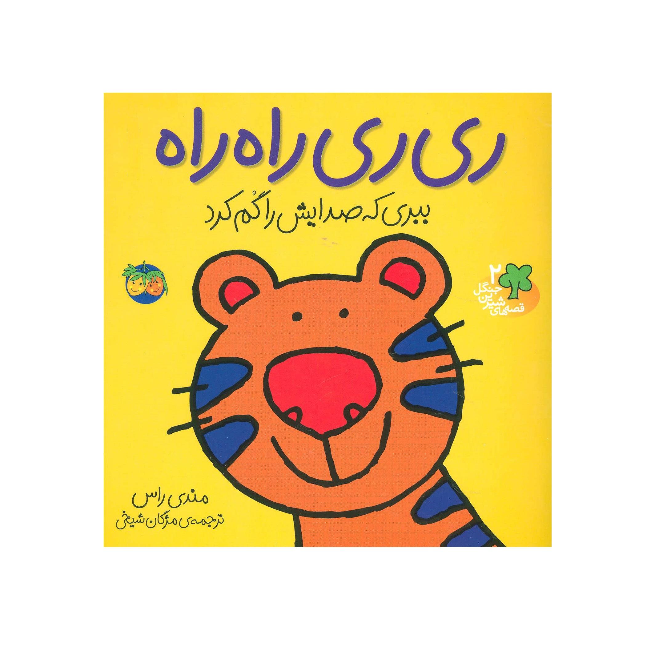 ریری راه راه: ببری که صدایش را گم کرد