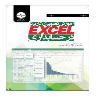 کتاب آموزش تصویری کاربرد اکسل در حسابداری اثر دکتر مصطفی عبدی انتشارات نبض دانش
