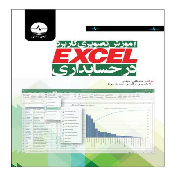کتاب آموزش تصویری کاربرد اکسل در حسابداری اثر دکتر مصطفی عبدی انتشارات نبض دانش