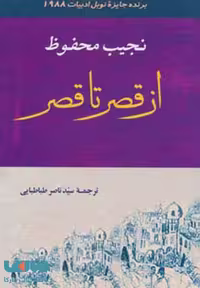 ادبیات131 (از قصر تا قصر) نشر جامی