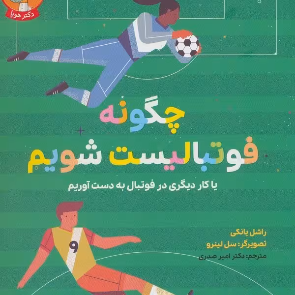 چگونه فوتبالیست شویم یا کار دیگری در فوتبال به دست آوریم