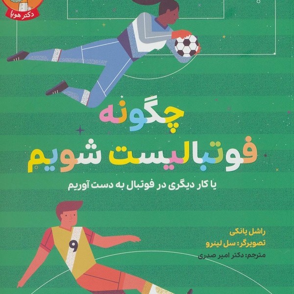چگونه فوتبالیست شویم یا کار دیگری در فوتبال به دست آوریم