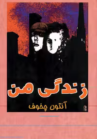 خرید و دانلود نسخه کامل کتاب صوتی زندگی من اثر آنتون چخوف