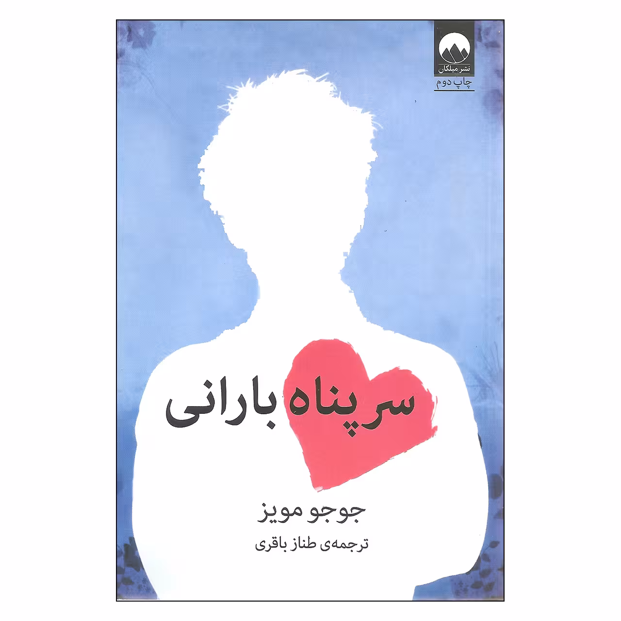 کتاب سر پناه بارانی اثر جوجو مویز نشر میلکان