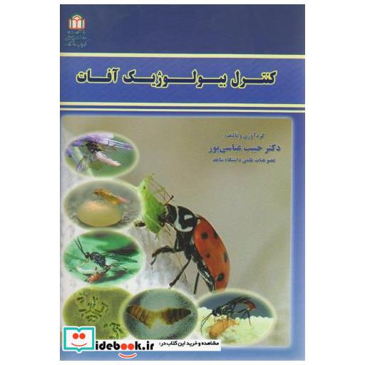 کتاب کنترل بیولوژیک آفات اثر حبیب عباسی پور