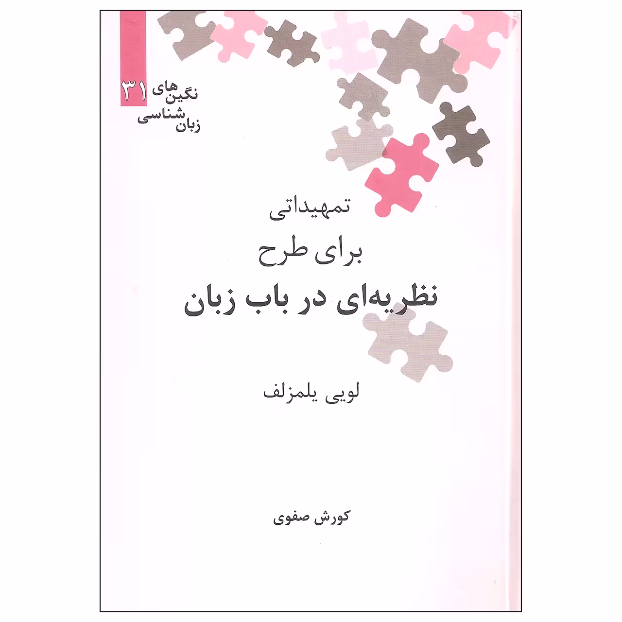 کتاب تمهیداتی برای طرح نظریه ای در باب زبان اثر لویی یلمزلف نشر علمی