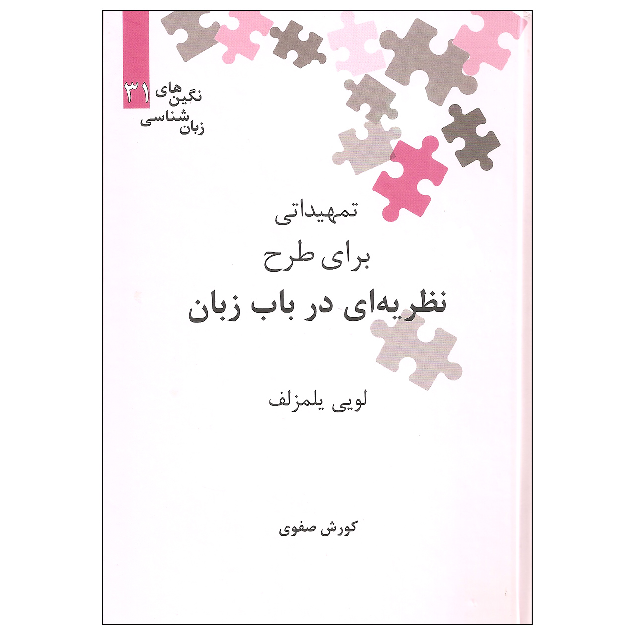 کتاب تمهیداتی برای طرح نظریه ای در باب زبان اثر لویی یلمزلف نشر علمی