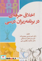 قیمت و خرید کتاب اخلاق حرفه ای در برنامه ریزان درسی | ایده بوک