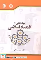 قیمت و خرید کتاب ابهام زدایی از اقتصاد اسلامی | ایده بوک