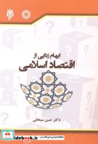 قیمت و خرید کتاب ابهام زدایی از اقتصاد اسلامی | ایده بوک