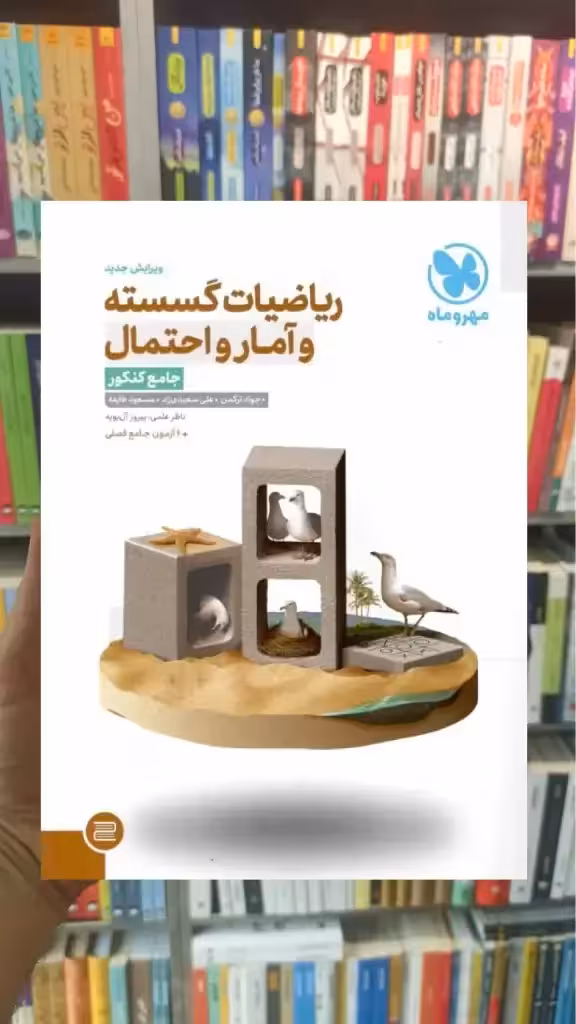 ریاضیات گسسته و آمار احتمال جامع کنکور مهر و ماه - بانک کتاب ماندگار-قیمت-خرید-کتاب-کمک-درسی-کنکور-دانشگاهی