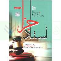 استاد جزا (تکرار و تثبیت حقوق جزای عمومی) | عبدی