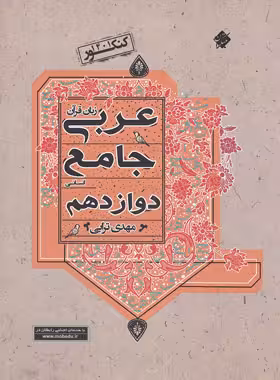عربی دوازدهم انسانی جامع مبتکران | چی بخونم