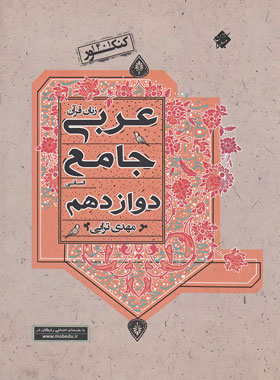 عربی دوازدهم انسانی جامع مبتکران | چی بخونم