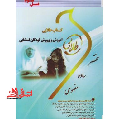 کتاب طلایی آموزش و پرورش کودکان استثنایی: ویژه دانشجویان دانشگاه های سراسر کشور - فروشگاه کتاب اشراق