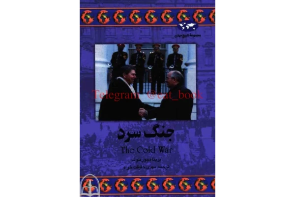کتاب جنگ سرد - کتابخانه مجازی واتیکان