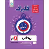 کتاب گلبرگ ریاضی هشتم دوره اول متوسطه اثر حامد اصلانی نشر گل واژه
