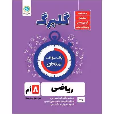 کتاب گلبرگ ریاضی هشتم دوره اول متوسطه اثر حامد اصلانی نشر گل واژه