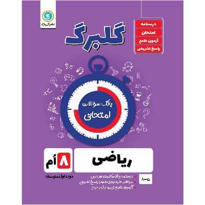 کتاب گلبرگ ریاضی هشتم دوره اول متوسطه اثر حامد اصلانی نشر گل واژه