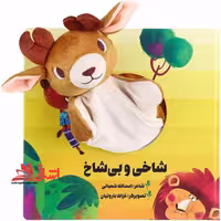مجموعه کتاب های عروسکی - شاخی و بی شاخ زنبور - فروشگاه کتاب اشراق
