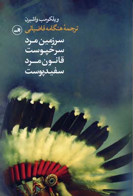 سرزمین مرد سرخپوست،قانون مرد سفید پوست